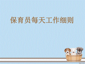 保育员每日工作细则.ppt