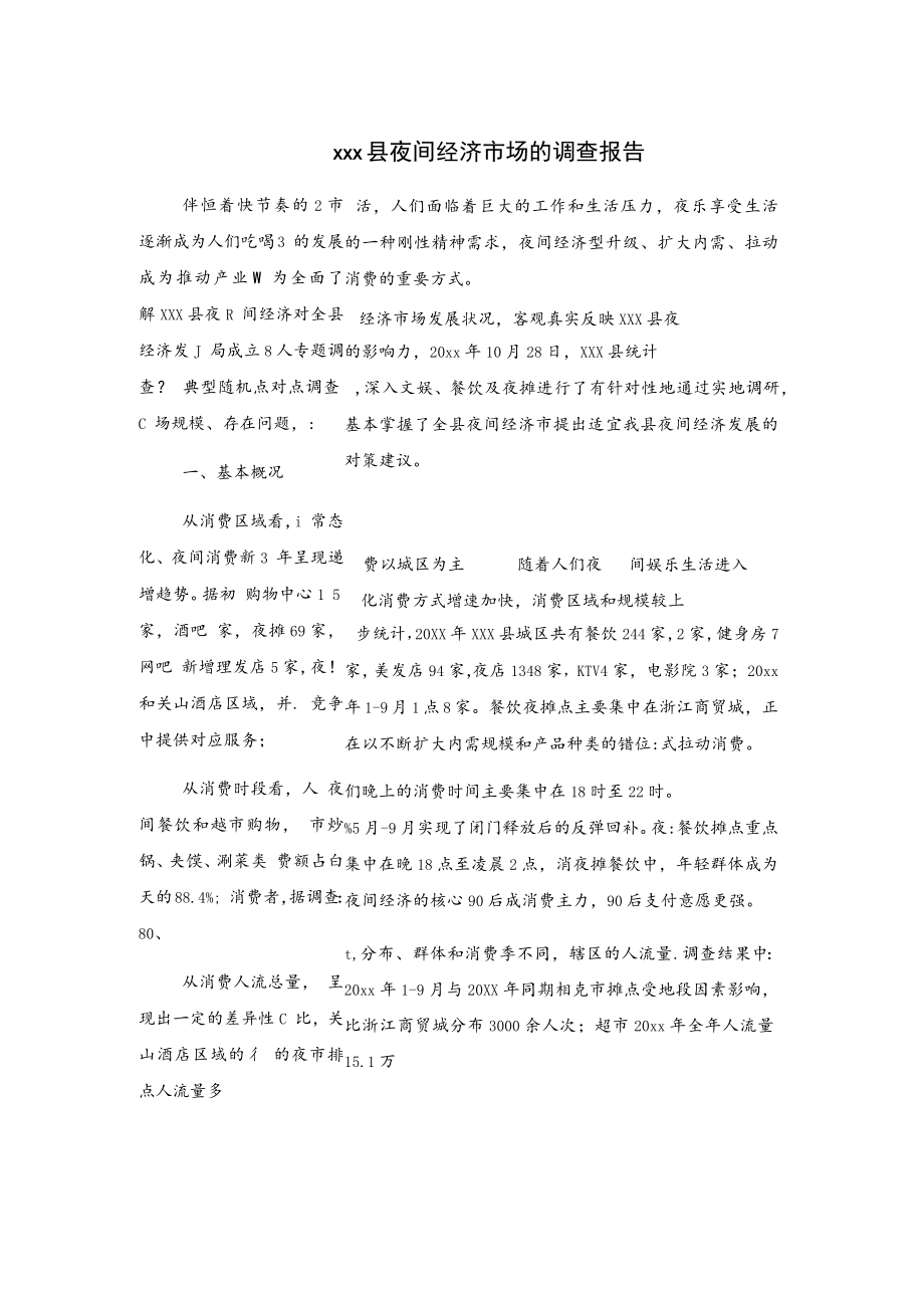 xxx县夜间经济市场的调查报告.docx_第1页