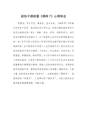 政协干部收看《榜样7》心得体会.docx