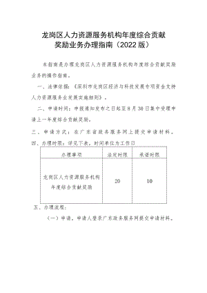 龙岗区人力资源服务机构年度综合贡献奖励业务办理指南2022版.docx