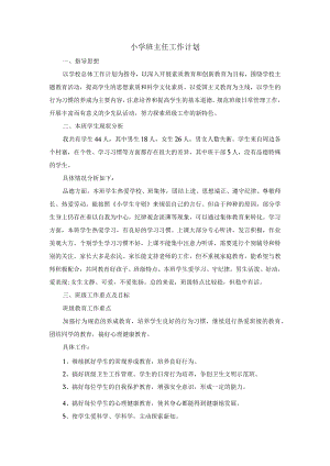 小学班主任-工作计划2.docx
