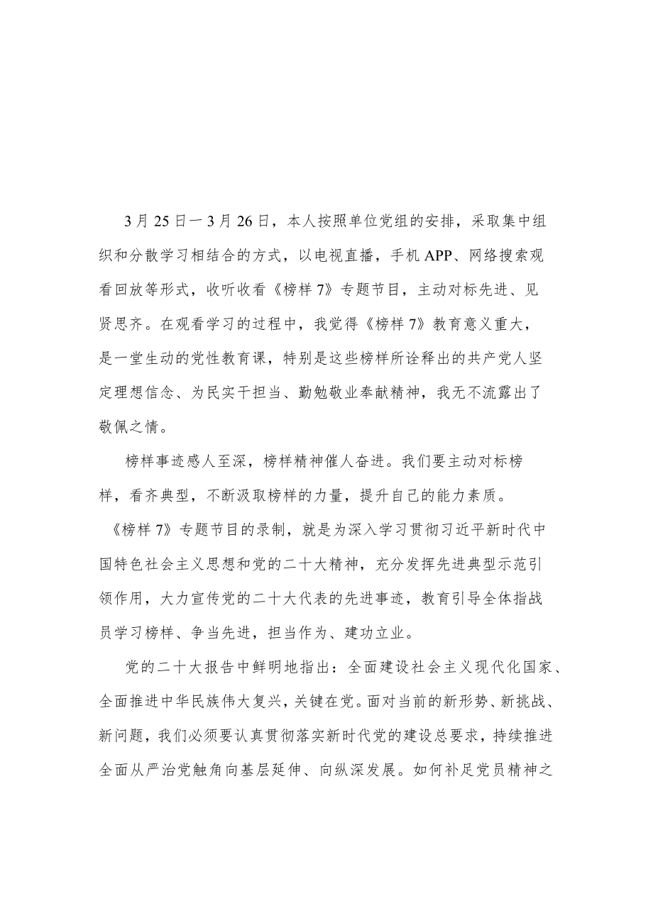 单位2023观看学习《榜样7》专题节目后的感受发言2篇.docx_第1页