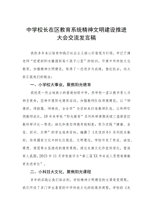 中学校长在区教育系统精神文明建设推进大会交流发言稿.docx