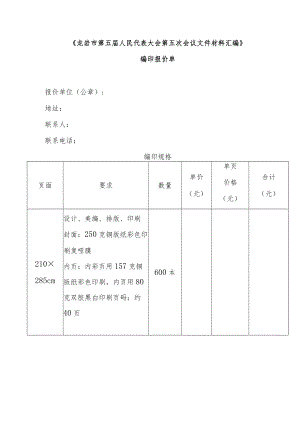 《龙岩市第五届人民代表大会第五次会议文件材料汇编》.docx
