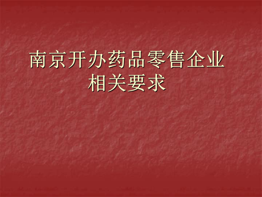 南京开办药品零售企业相关要求.ppt_第1页