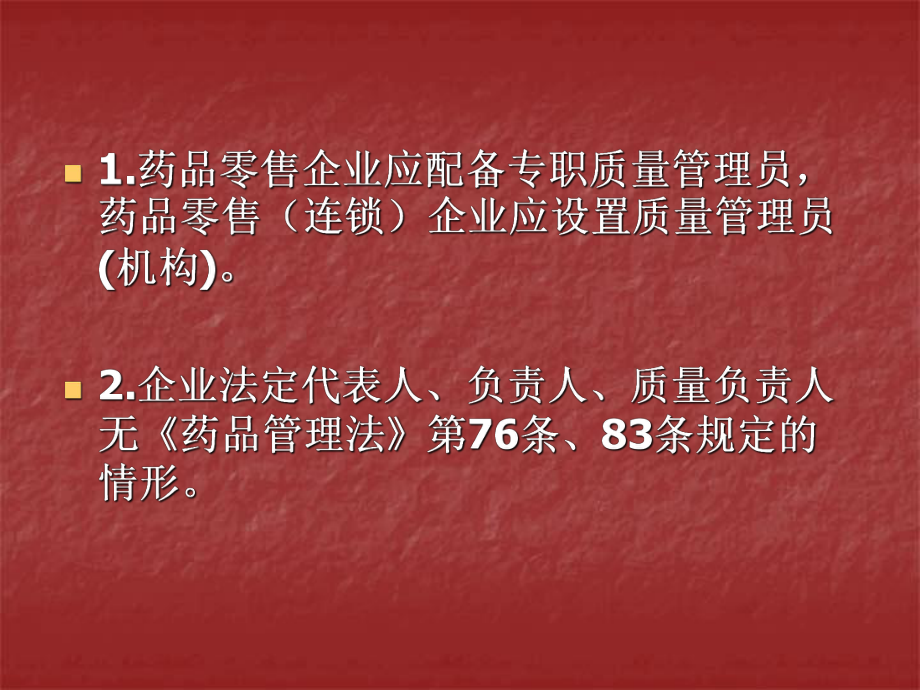 南京开办药品零售企业相关要求.ppt_第3页