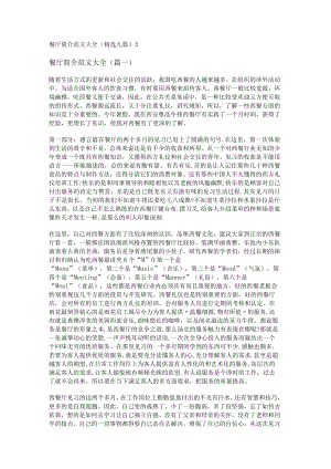 餐厅简介范文大全(精选九篇).docx