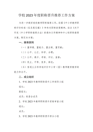 学校2023年度职称晋升推荐工作方案.docx