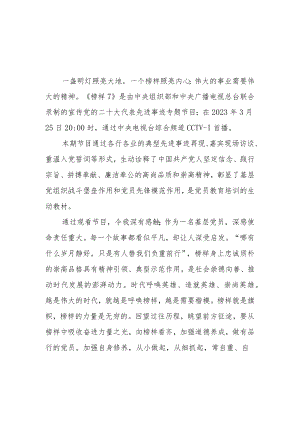 2023年基层党员观看《榜样7》心得体会.docx