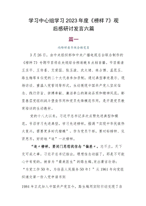 学习中心组学习2023年度《榜样7》观后感研讨发言六篇.docx