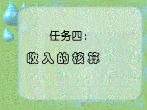 会计基础——收入.ppt