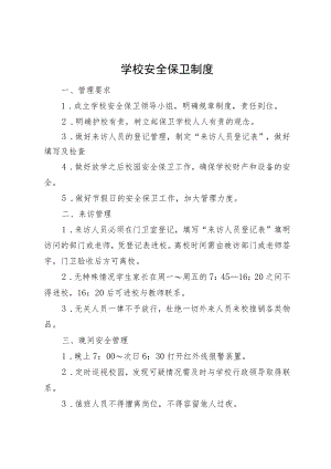 学校安全保卫制度.docx