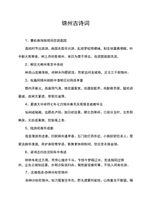 锦州 古诗词.docx