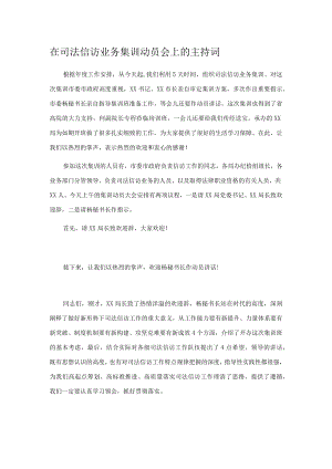 在司法信访业务集训动员会上的主持词.docx