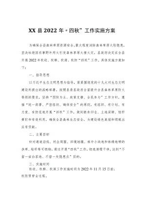 XX县2022年“四秋”工作实施方案.docx