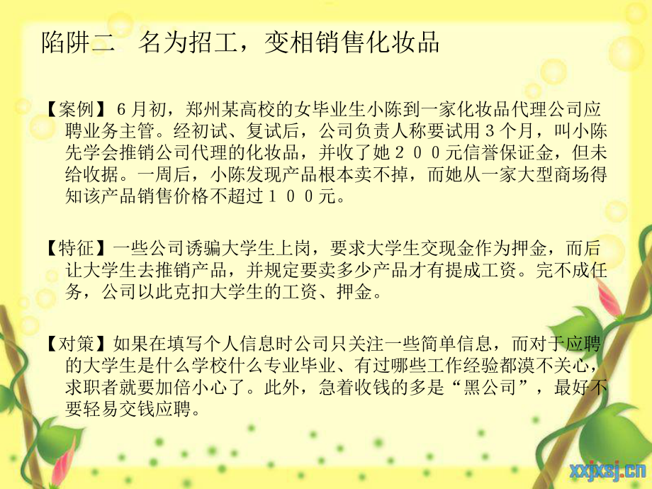 准毕业生防骗常识.ppt_第3页