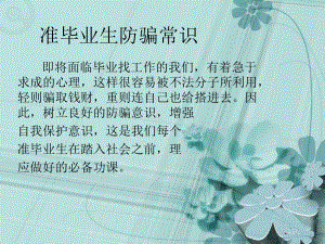 准毕业生防骗常识.ppt