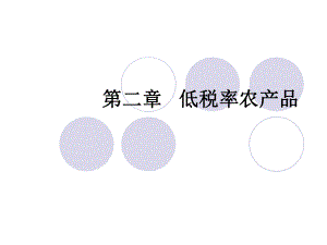 低税率农产品范围.ppt