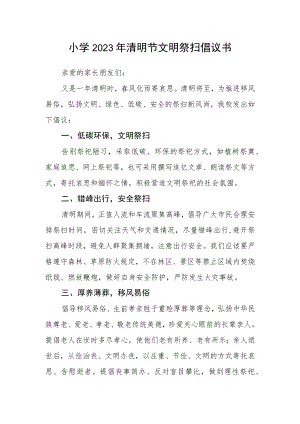 小学2023年清明节文明祭扫倡议书.docx
