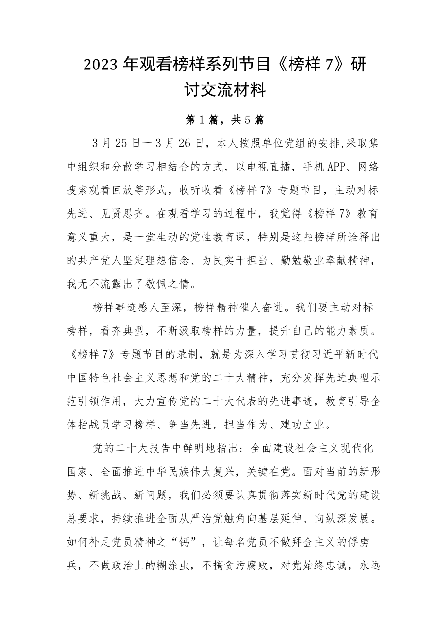 2023年观看榜样系列节目《榜样7》研讨交流材料.docx_第1页