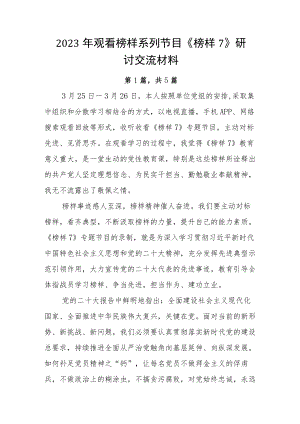 2023年观看榜样系列节目《榜样7》研讨交流材料.docx