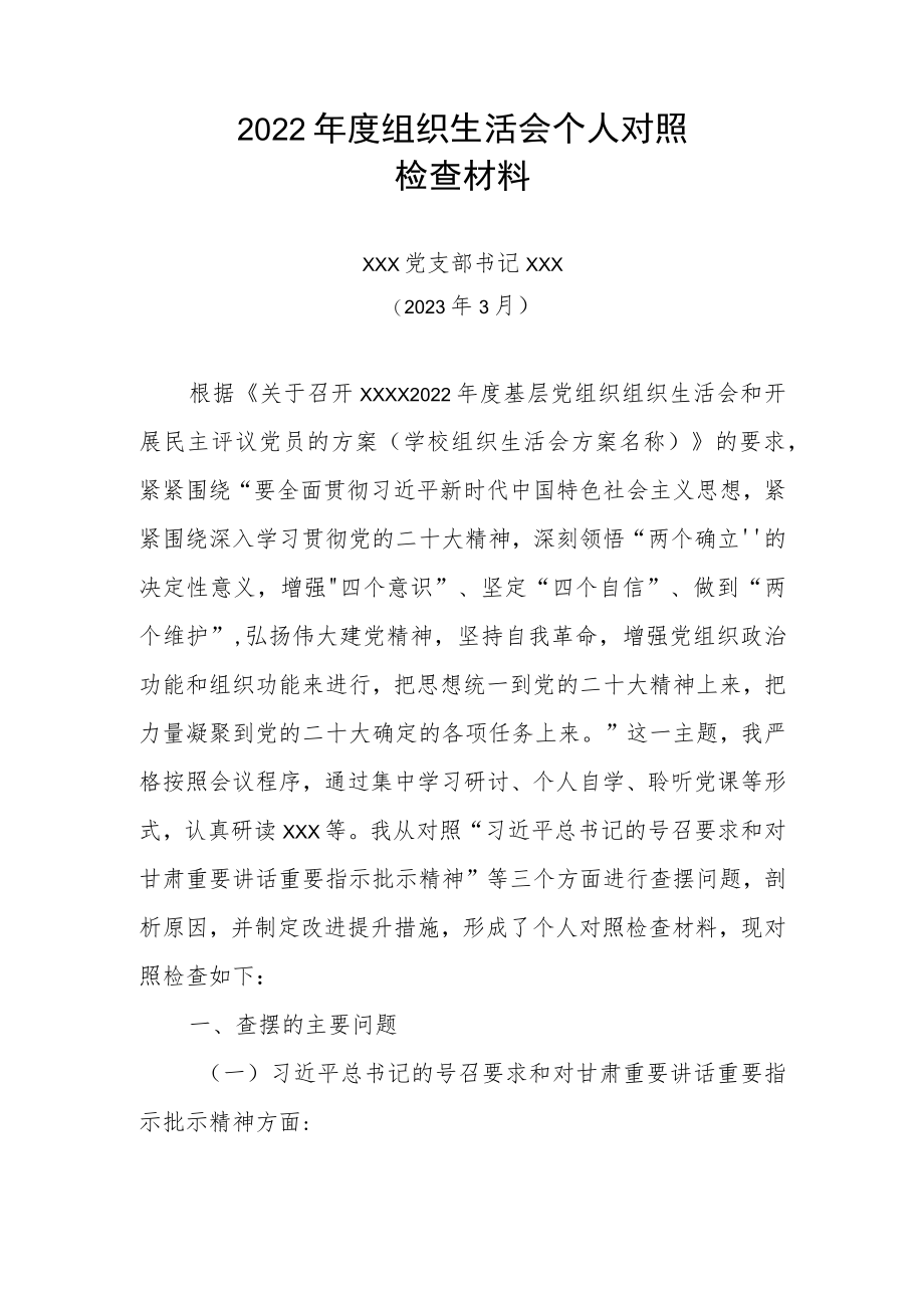 2022年度组织生活会个人对照检查材料.docx_第1页