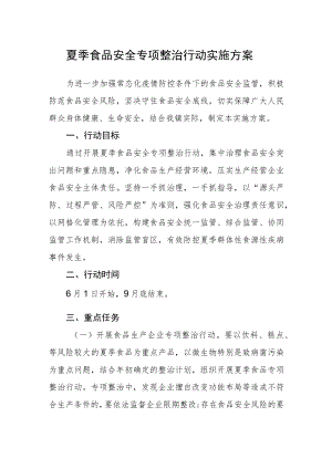 夏季食品安全专项整治行动实施方案.docx