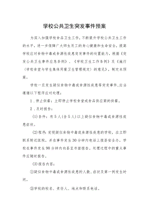 学校公共卫生突发事件预案.docx