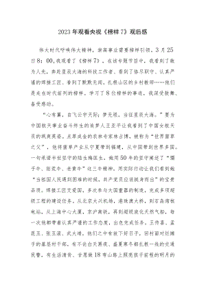 2023年观看央视《榜样7》观后感4篇参考范文.docx