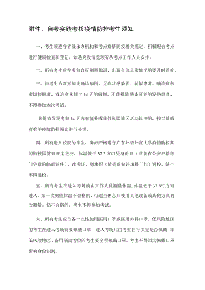 附件：自考实践考核疫情防控考生须知.docx