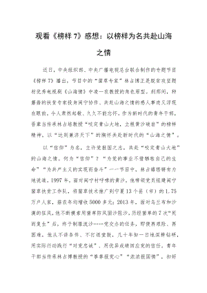 观看《榜样7》心得体会感想：以榜样为名 共赴山海之情.docx