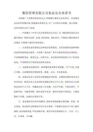 餐饮管理有限公司食品安全承诺书.docx