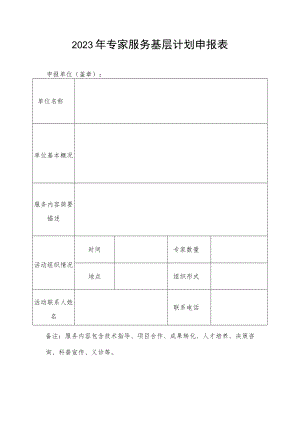 专家服务基层计划申报表.docx