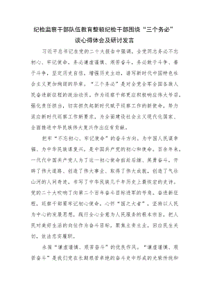 2023年纪检监察干部队伍教育整顿纪检干部围绕“三个务必”谈心得体会及研讨发言.docx
