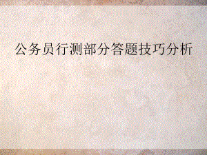 公务员行测部分答题技巧分析.ppt