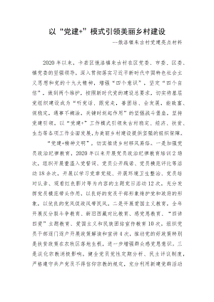 村党支部先进事迹材料 (4).docx