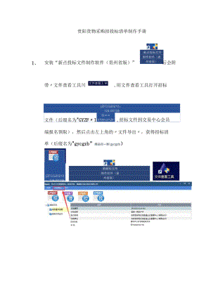 贵阳货物采购招投标清单制作手册.docx