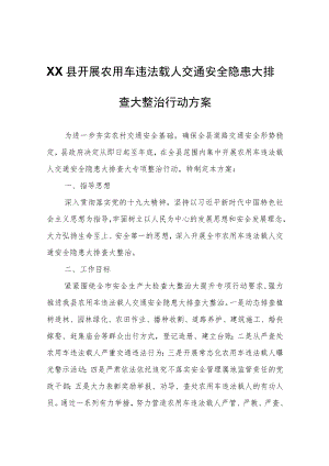 XX县开展农用车违法载人交通安全隐患大排查大整治行动方案.docx