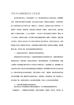 学区中心校校园安全工作总结.docx