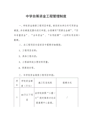 中学自筹资金工程管理制度.docx