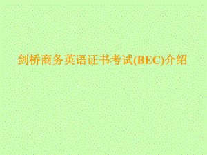 剑桥商务英语证书考试(BEC)介绍.ppt