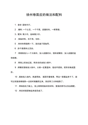 徐州卷面皮的做法和配料.docx