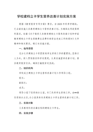 学校建档立卡学生营养改善计划实施方案.docx