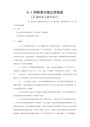 成对数据的统计分析 第6课时 列联表与独立性检验.docx