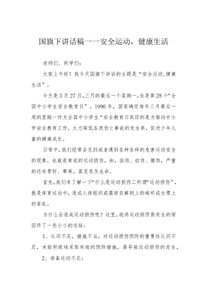国旗下讲话稿——安全运动健康生活.docx