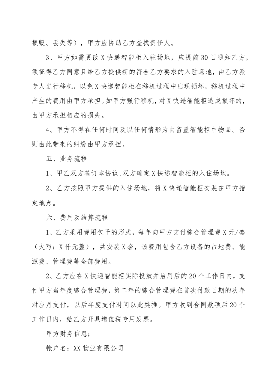 XX物业有限公司和XX科技有限公司X快递智能柜合作协议(202X年).docx_第3页