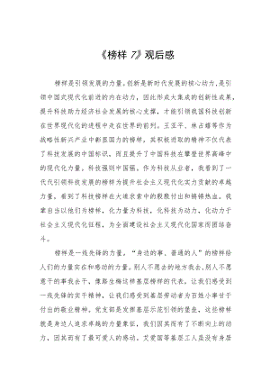 观《榜样7》心得感悟三篇例文.docx