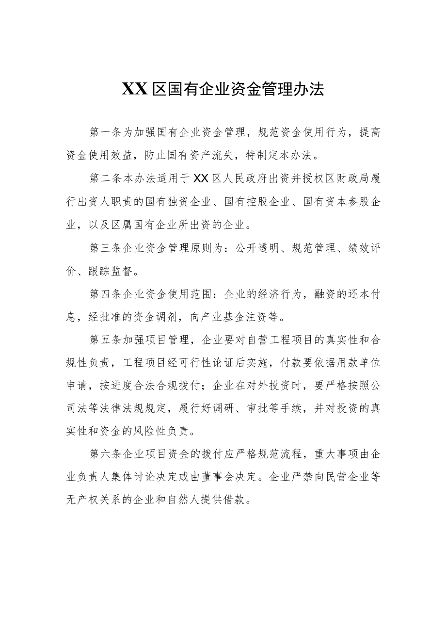 XX区国有企业资金管理办法.docx_第1页