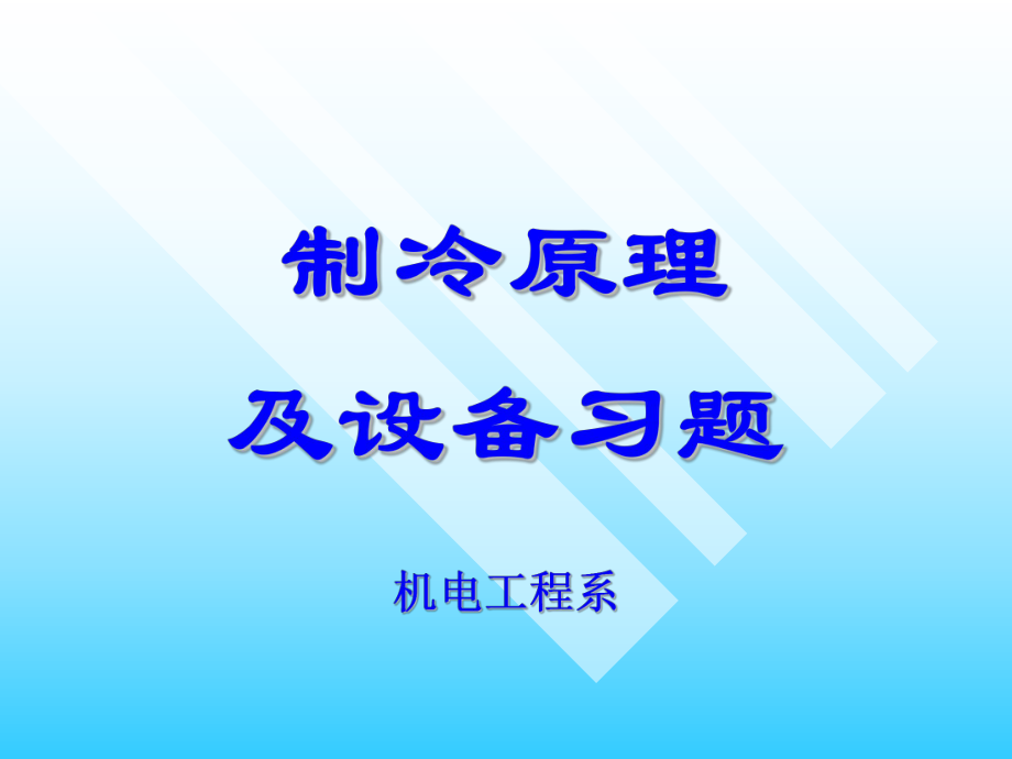 制冷习题答案.ppt_第1页
