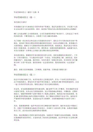 毕业答谢词范文(通用十五篇).docx